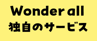 wonder-all独自のサービス